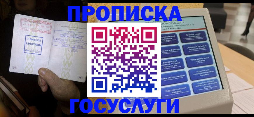 прописка штамп в Нариманове